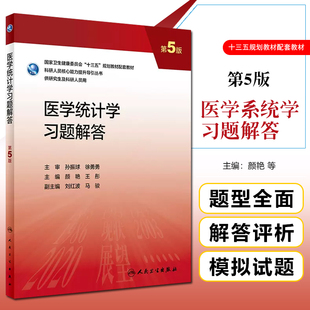 正版 医学统计学习题解答(第5版/研究生配教全国高等学校第三轮医学研究生规划教材 颜艳 王彤主编 人民卫生出版社9787117337465