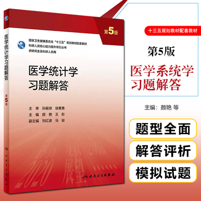正版 医学统计学习题解答（第5版/研究生配教全国高等学校第三轮医学研究生规划教材 颜艳 王彤主编 人民卫生出版社9787117337465