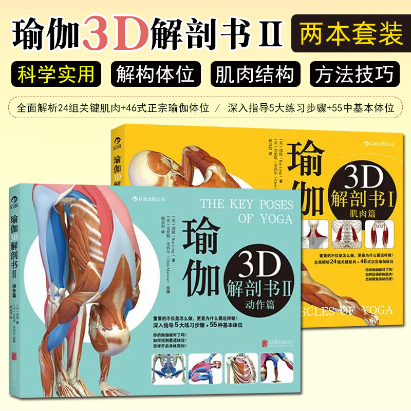 瑜伽3D解剖书Ⅱ--动作篇+I--肌肉篇套装 全2册 瑜伽教程书 基础瑜伽拉伸教程零基础初级入门 瑜伽解剖学