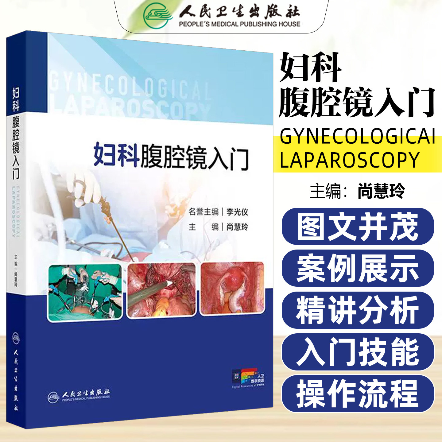 妇科腹腔镜入门 尚慧玲 腹腔镜手术的基本原理术前后护理围手术期处理人民卫生出版社9787117375313