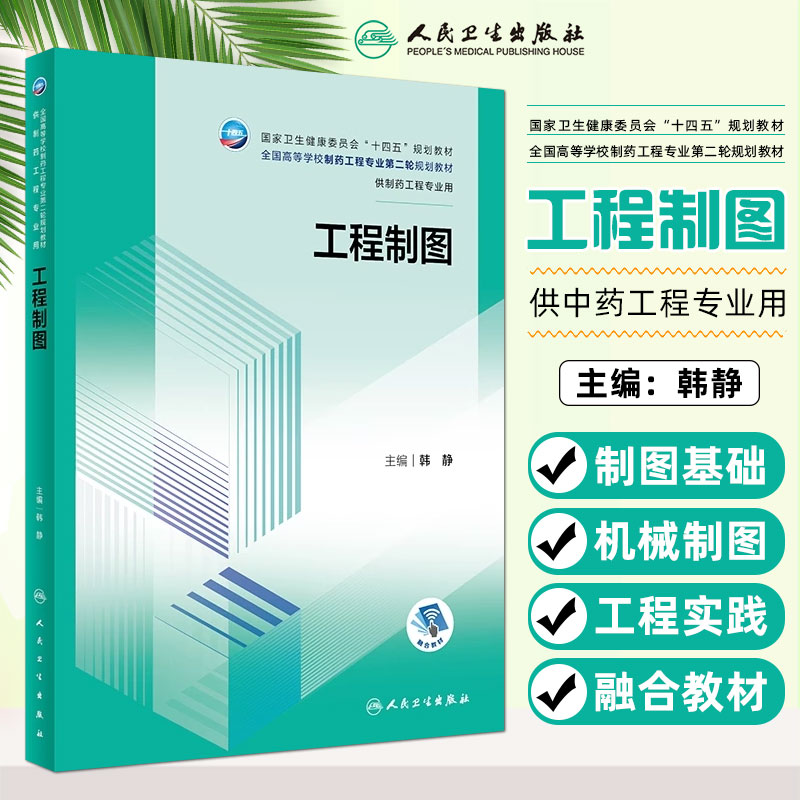 工程制图本科制药工程配增值供中药工程专业用十四五规划教材人民卫生出版社 9787117351836