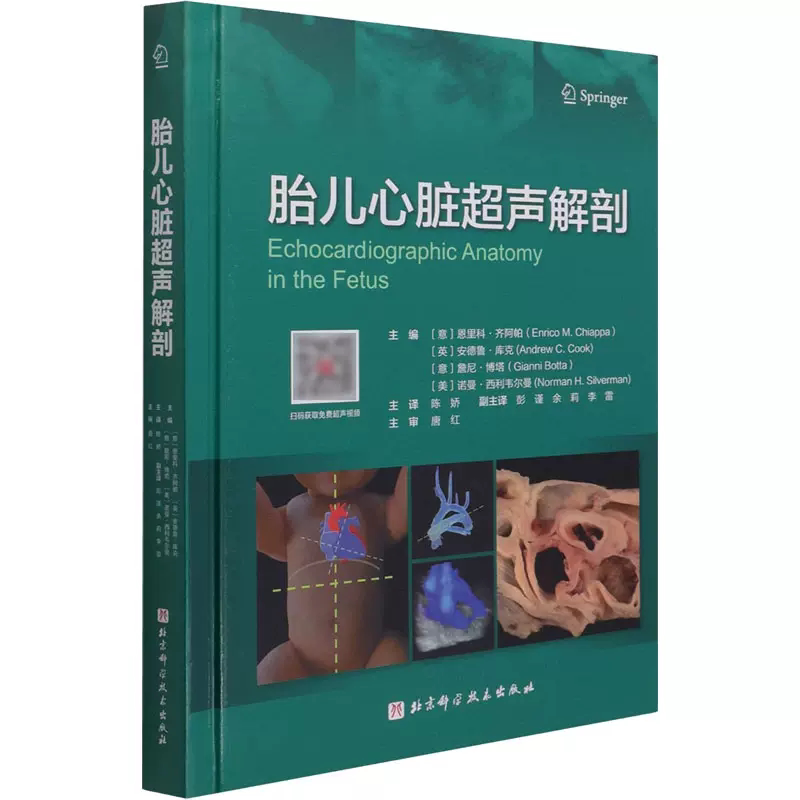 胎儿心脏超声解剖 北京科学技术出版社 9787571413293