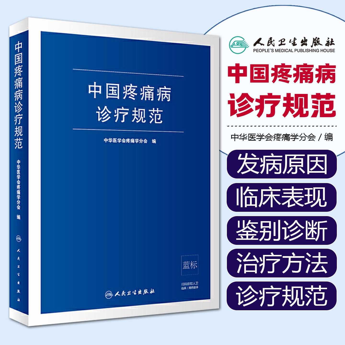 正版 中国疼痛病诊疗规范 中华医学会疼痛学分会编现代麻醉学临床案例指导教程吗啡疼痛治疗技术指南书籍人卫版麻醉科医师实用手册