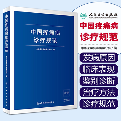 正版 中国疼痛病诊疗规范 中华医学会疼痛学分会编现代麻醉学临床案例指导教程吗啡疼痛治疗技术指南书籍人卫版麻醉科医师实用手册