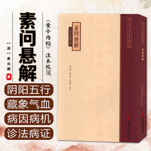 素问悬解《黄帝内經》注本校箋 清 黄元御 著 刘从明 陈文学 刘建秋 校笺 上古天真论 四气调神论等 中医古籍出版社