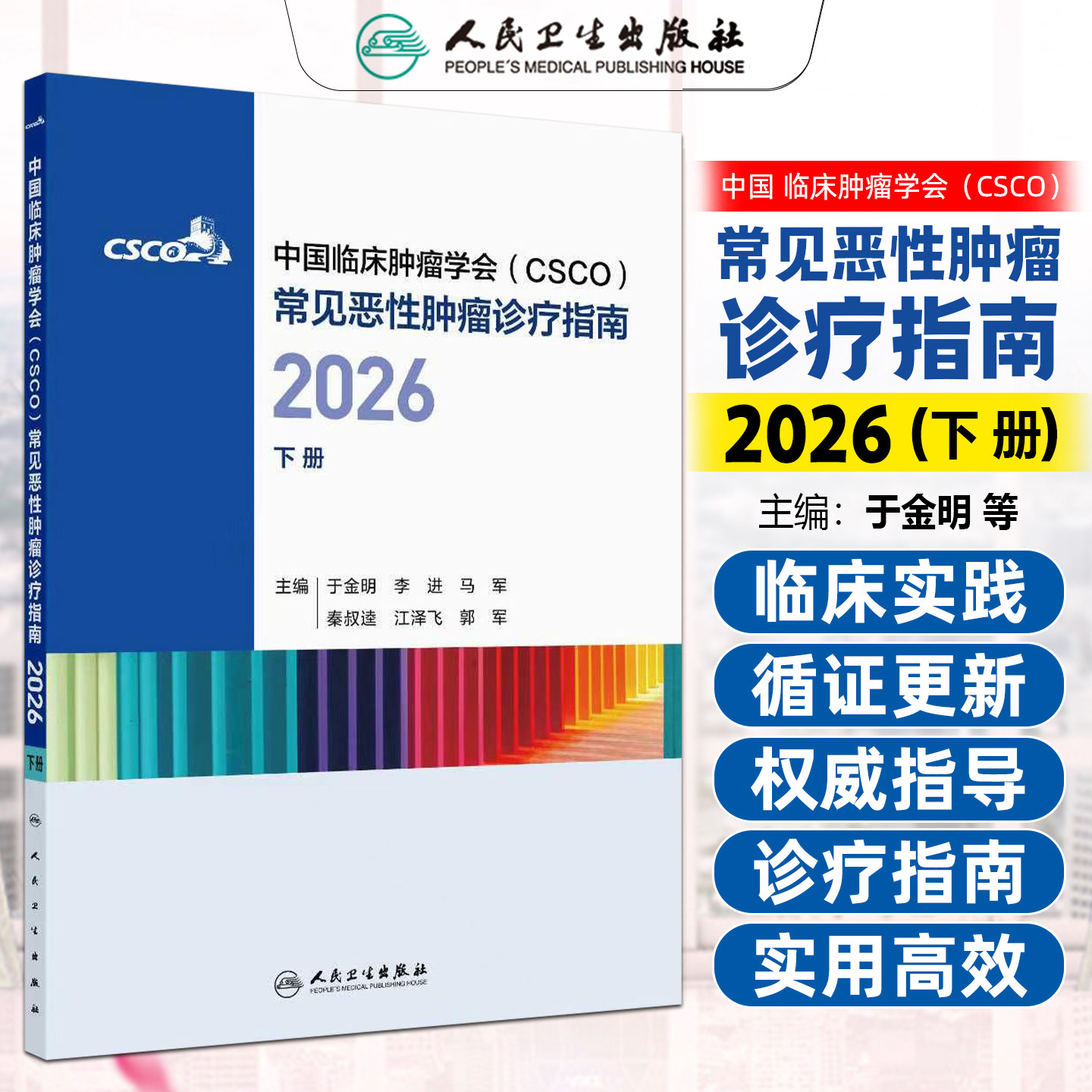 中国临床肿瘤学会CSCO常见恶性肿瘤诊疗指南2026下册诊疗非细胞乳腺癌宫颈癌结直肠癌子宫内膜癌淋巴瘤恶性原发性人民卫生出版社