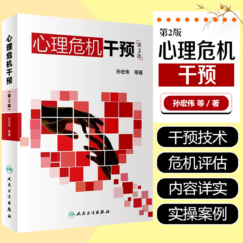 正版 心理危机干预第2版 孙宏伟等著 心理医生临床案例诊治教程 医学心理学参考工具书籍 人民卫生出版社9787117274050