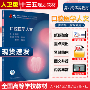 正版 口腔医学人文 主编邱蔚六 供口腔医学类专业用 全国高等学校国家卫生健康委员会十三五规划教材 人民卫生出版社9787117299008