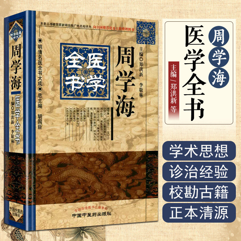 正版 周学海医学全书 主编郑洪新 李敬林 中国中医药出版社9787513223331