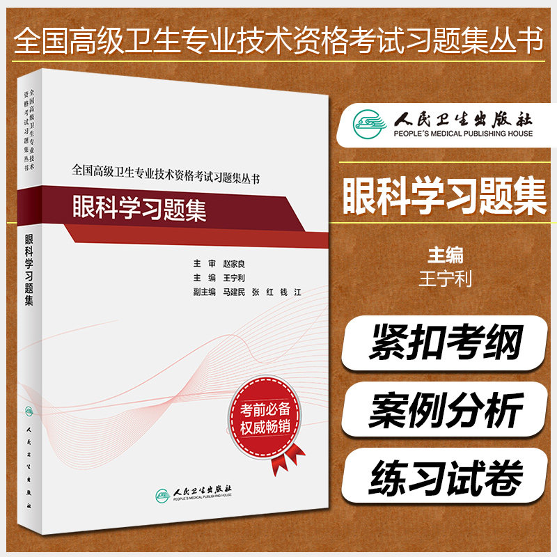 正版 眼科学习题集 全国高级卫生专业技术资格考试习题集丛书 正高级副高级职称考试配套历年真题 人民卫生出版社9787117297592