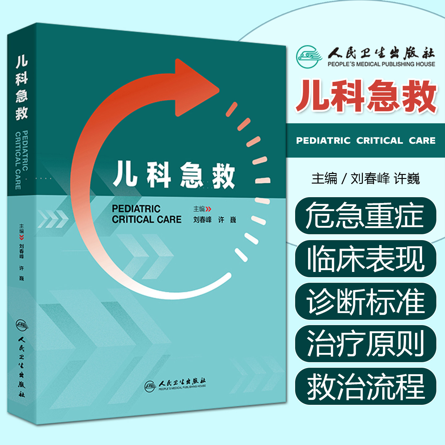 儿科急救 刘春峰 许巍 涵盖儿科常用急救技术和方法儿科各系统危重症急救中毒及意外伤害急救等人民卫生出版社