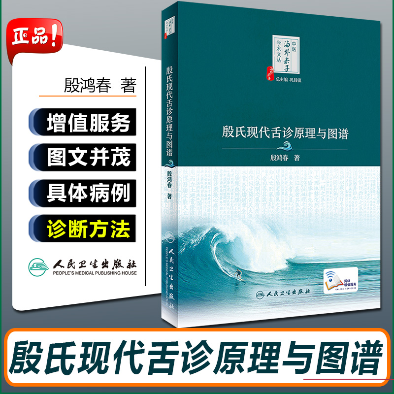 正版 中医海外赤子学术文丛 殷氏现代舌诊原理与图谱 主编殷鸿春 中医