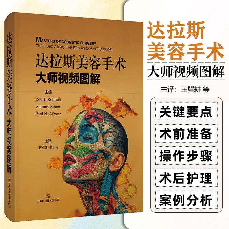 达拉斯美容手术:大师视频图解 美容外科手术微创注射填充光电皮肤美容 化学换肤等技术的操作流程和规范 上海科学技术出版社