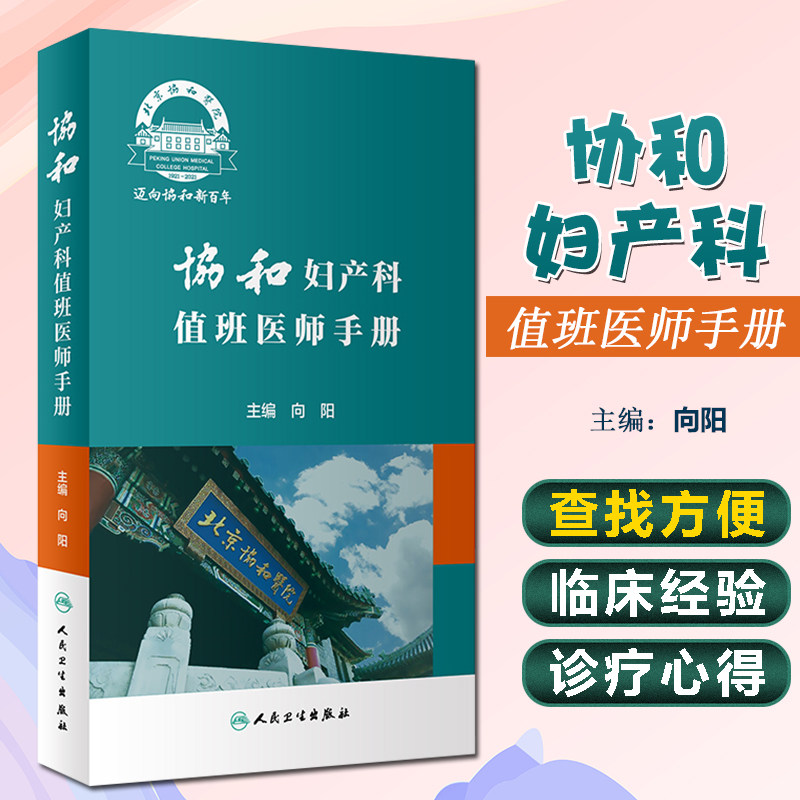 正版正版协和妇产科值班医师