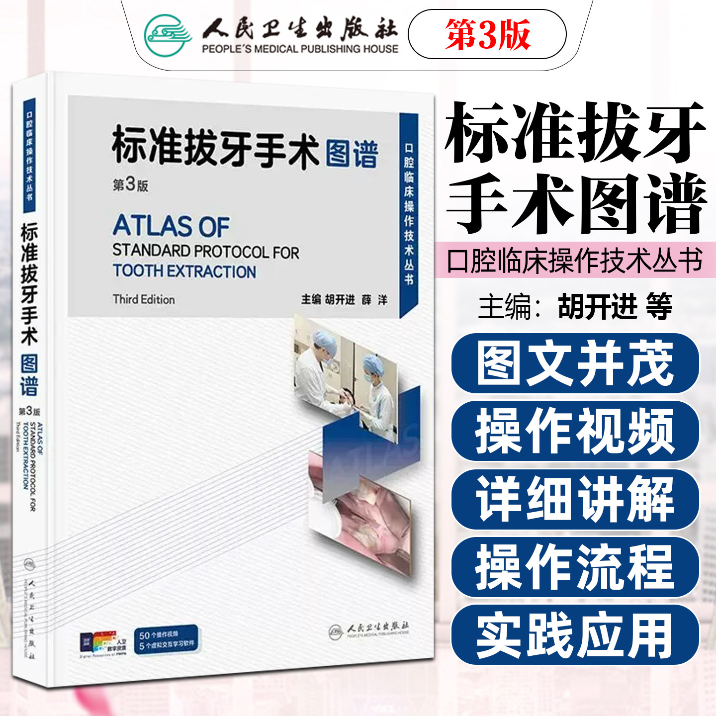 标准拔牙手术图谱第3版