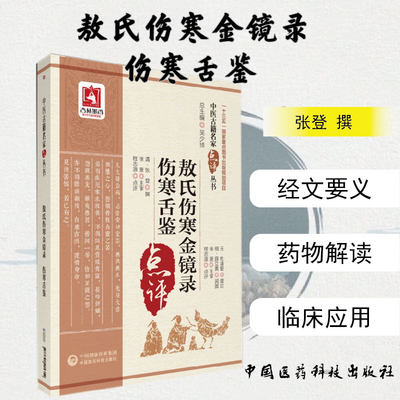 敖氏伤寒金镜录伤寒舌鉴 中医古籍名家点评丛书 清 张登撰 程志源点评 中国医药科技出版社