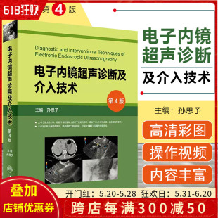 人民卫生出版 正版 社9787117262491 内科学临床案例教程 第四版 超声医学参考工具书籍 孙思予 电子内镜超声诊断及介入技术第4版