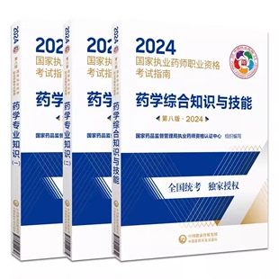 2024药学专业知识一 3本套装 中国医药科技出版 综合知识与技能 第八版 药学资格考试参考资料 二 国家执业药师职业资格考试指南 社