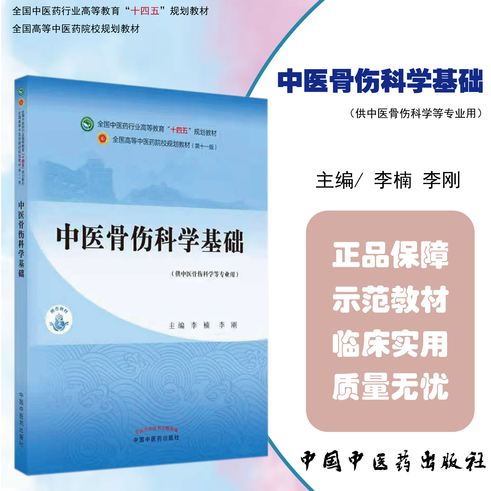 正版 中医骨伤科学基础 全国中医药行业高等教育十四五规划教材 主编李楠 李刚 中国中医药出版社9787513269667