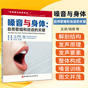嗓音与身体：自然歌唱和说话的关键北京科学技术出版社9787571438470