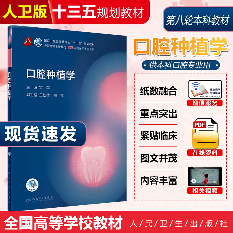 正版 口腔种植学 主编宫苹 供口腔医学类专业用全国高等学校教材 国家卫生健康委员会十三五规划教材 人民卫生出版社9787117293686,书籍/杂志/报纸,大学教材,淘宝优惠券,粉丝福利购,淘宝优惠卷
