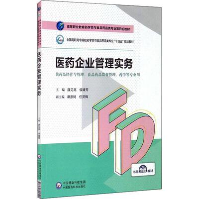 医药企业管理实务/高等职业教育药学类与食品药品类专业第四轮教材中国医药科技出版社9787521425291