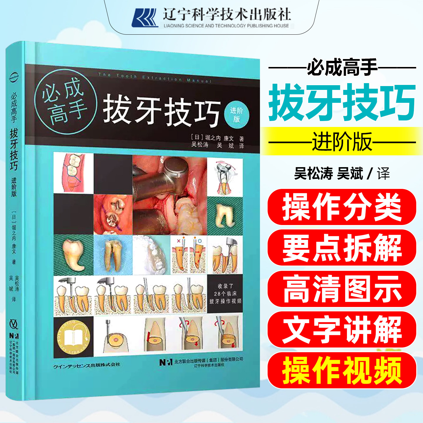 拔牙技巧必成高手进阶版拔牙注意事项口腔医学书籍拔牙方法手法麻醉处置应对 吴斌吴松涛辽宁科学技术出版社