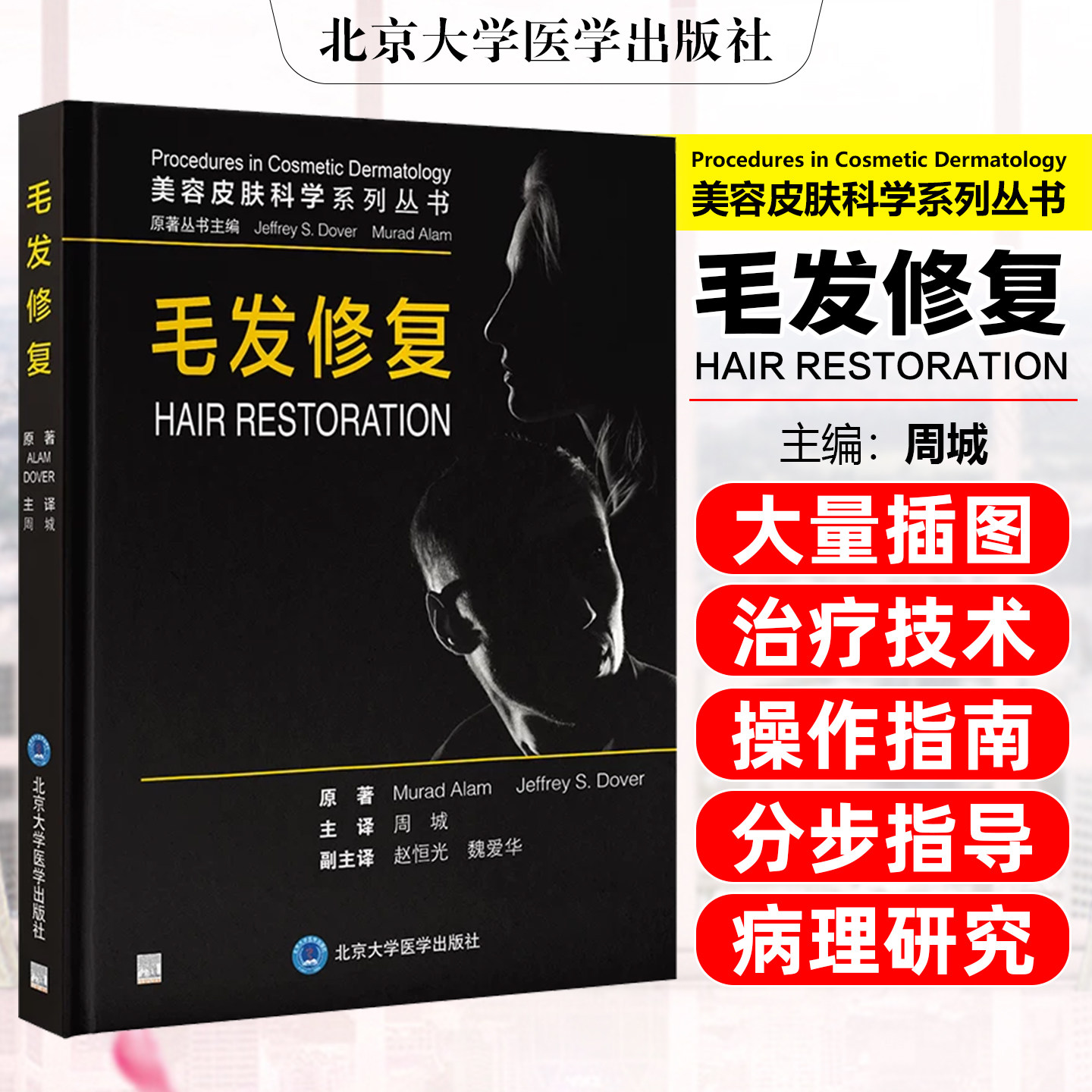 毛发修复 美容皮肤科学系列丛书 聚焦弥漫性非瘢痕性脱发包括雄激素性秃发的非侵入性治疗北京大学医学出版社9787565935763