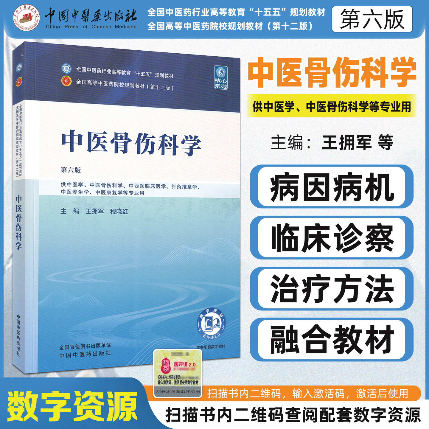 中医骨伤科学第6六版全国中医药行业高等教育十五五规划教材大学本科供中医学中西医临床医学针灸推拿中医康复等中国中医药出版社