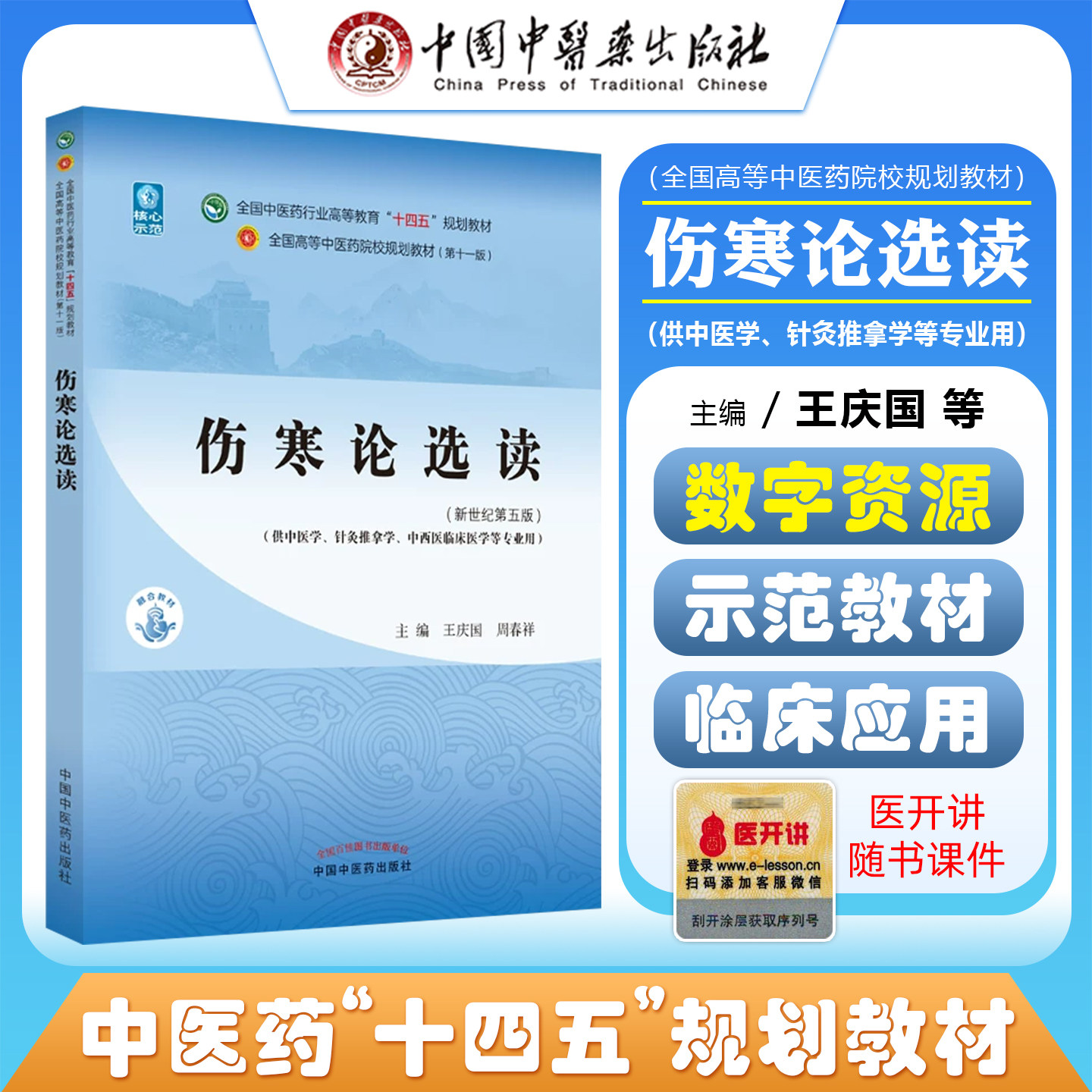 正版 伤寒论选读 全国中医药行业高等教育 十四五规划教材 中国中医药出版社9787513268233