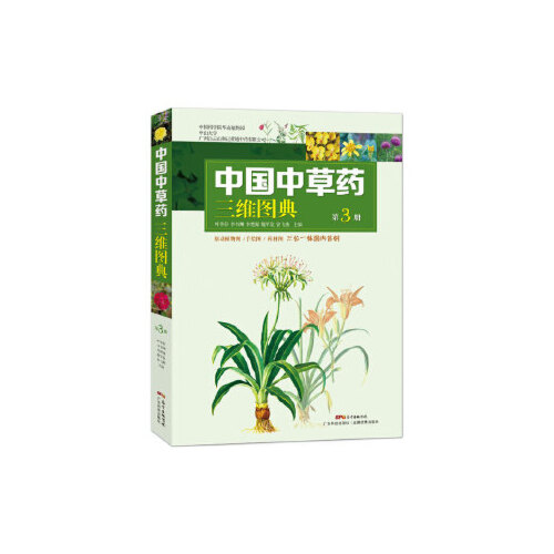 正版 中国中草药三维图典第3册 主编叶华谷 广东科技出版社9787535972200