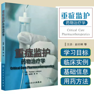 正版 重症监护药物治疗学 主译赵志刚 黄佳 急症急救临床案例诊治教程 重症治疗药学参考工具书籍 人民卫生出版社9787117185424