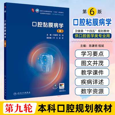 任选口腔黏膜病学第6版本科口腔配增值供口腔医学类专业用全国高等学校卫生健康委员会十四五规划教材人民卫生出版社