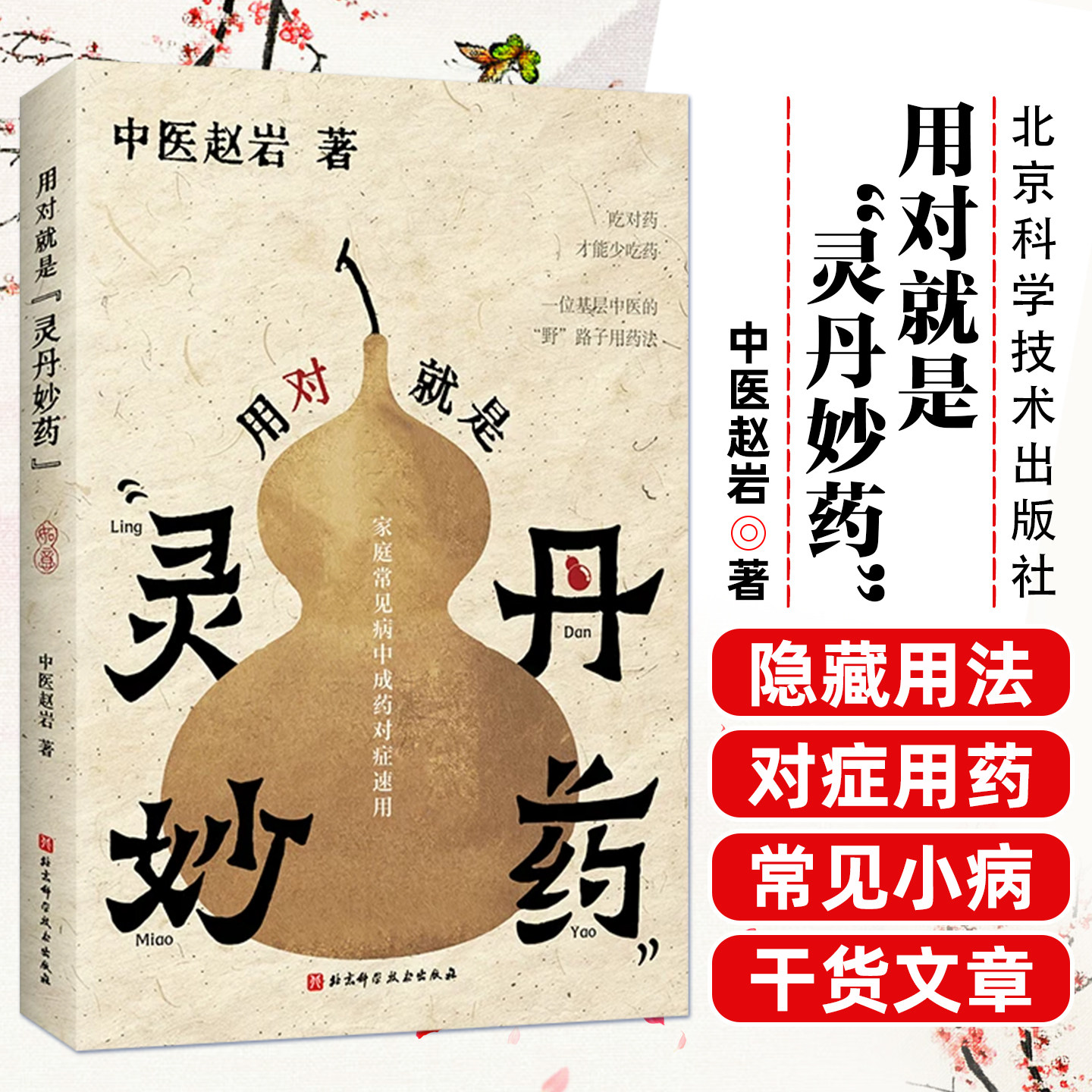 科学养生保健书籍中医赵岩