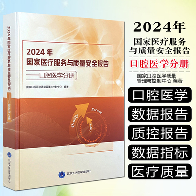 2024年国家医疗服务与质量安全报告口腔医学分册北京大学医学出版社9787565934971