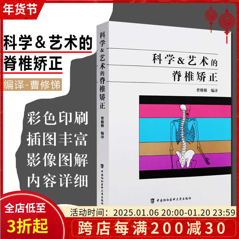 正版 科学与艺术的脊椎矫正 曹修悌编译 自我训练手册脊柱纠正方法讲解 骨科医学书籍 中国协和医科大学出版社 9787567908796