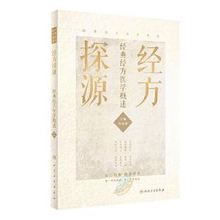 正版 经方探源 经典经方医学概述 主编许家栋 中医经典名医名方参考工具书籍 人民卫生出版社9787117306492