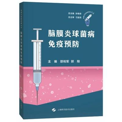 脑膜炎球菌病免疫预防邵祝军郭翔上海科学技术出版社9787547872864