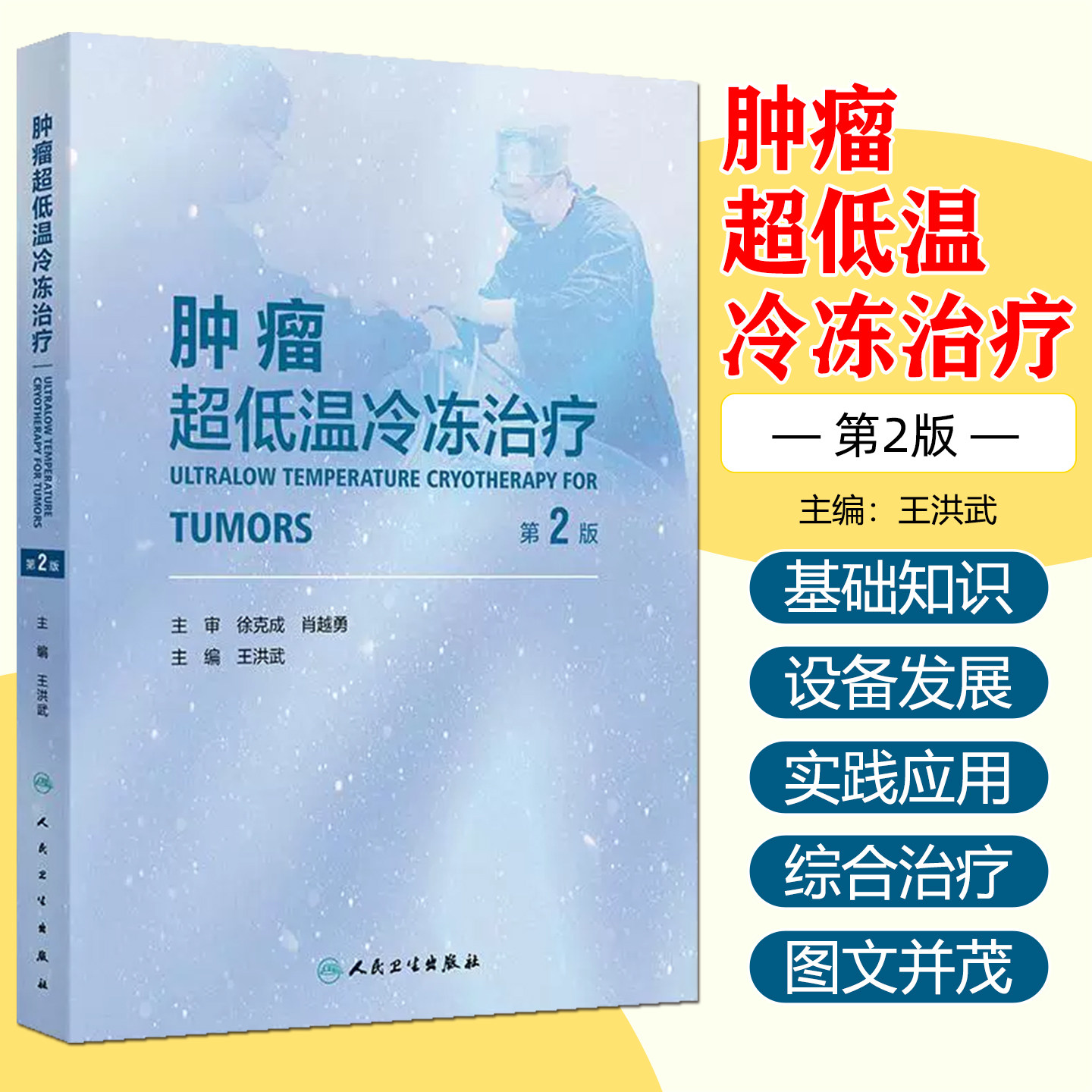 肿瘤超低温冷冻治疗第2版 王洪武 冷冻治疗学临床应用免疫治疗靶向治疗 设备冷冻消融治疗技术支气管镜下冷冻技术 人民卫生出版社
