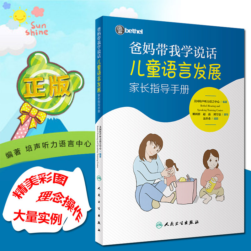 爸妈学说话儿童语言发展家长指导