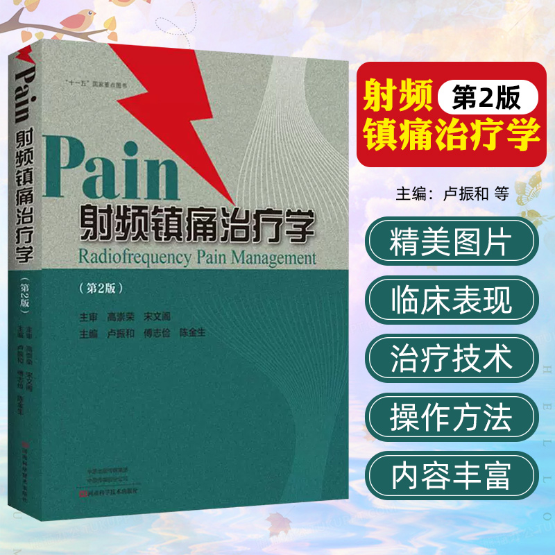 射频镇痛治疗学 第2版 临床检验基础实习医生疾病常见病诊断与用药处方手册临床基础检验学技术临床医学入门书零基础学医学类书籍