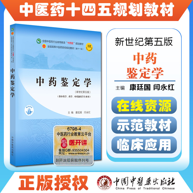 正版中药鉴定全国行业高等教育