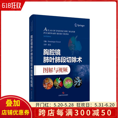 胸腔镜肺叶肺段切除术图解与视频 高文 主译 介绍胸腔镜肺叶和肺段切除的技术操作 静态图像 视频 上海科学技术出版9787547863039