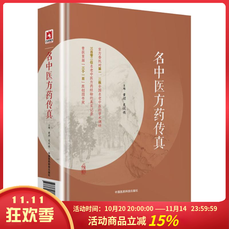 名中医方药传真黄煌史欣德主编中国医药科技出版社9787521403084