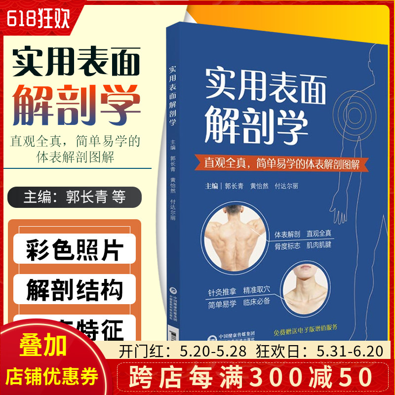 正版实用表面解剖学直观全真简单易学的体表解剖图谱主编郭长青黄怡然付达尔丽附增值服务中国医药科技出版社9787521418576