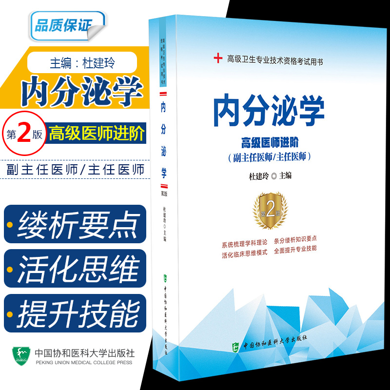 内分泌学高级医师进阶 高级卫生专业技术考试 医药卫生类资格考试参考用书 杜建玲编著 9787567913301 中国协和医科大学出版社 书籍/杂志/报纸 内科学 原图主图