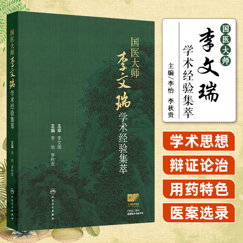 国医大师李文瑞学术经验集萃 人民卫生出版社9787117373173