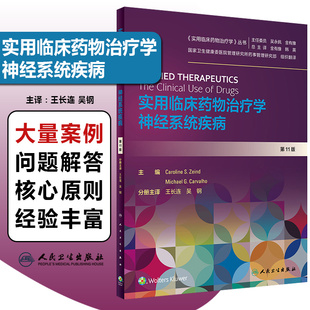 正版 实用临床药物治疗学 神经系统疾病 临床用药参考工具书籍 神经内科学参考书 人民卫生出版社 9787117297325