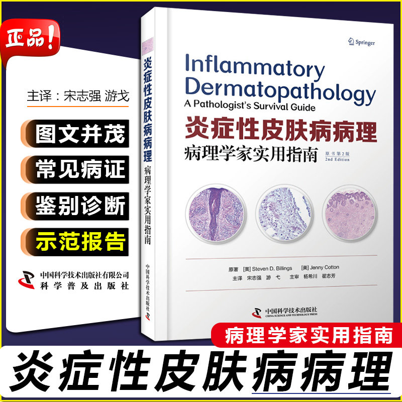 炎症性皮肤病病理 病理学家实用指南 原书第2版 史蒂文 D 比林斯 珍妮 科顿 著作 宋志强 等译 9787504686718 中国科学技术出版社