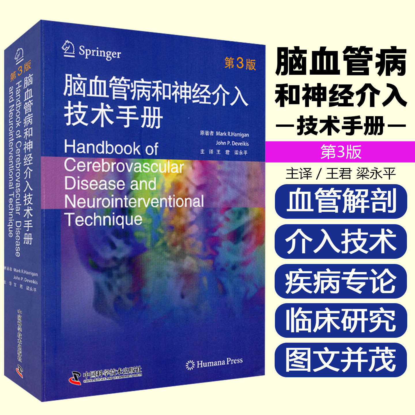 正版 脑血管病和神经介入技术手册第3版 马克·哈利根 心脑血管疾病临床案例诊治教程参考工具书中国科学技术出版社9787504681492